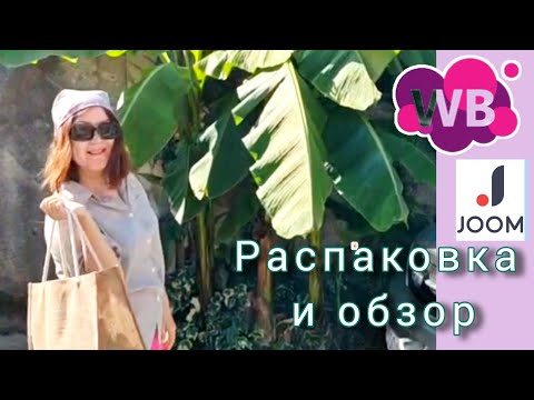 Видео: Вайлдберриз💜 Джум❤Распаковка и обзор🤗