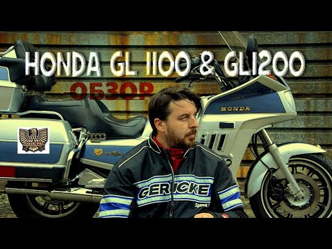 Видео: Honda Gold Wing 1100 & 1200 - СРАВНИТЕЛЬНЫЙ ОБЗОР.