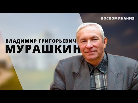 Видео: Воспоминания | Владимир Григорьевич Мурашкин