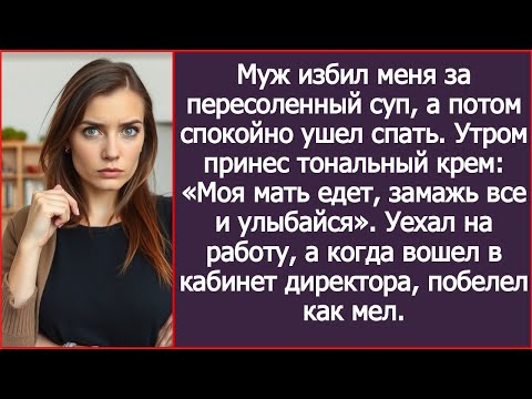 Видео: Муж избил меня за пересоленный суп, а потом спокойно ушел спать.