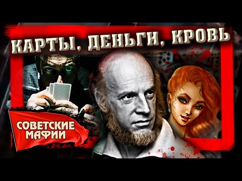 Видео: Карты, деньги, кровь. Советские мафии