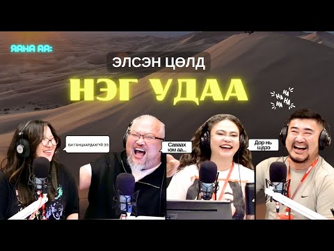 Видео: Яанаа-г яах вэ? | 2025-09-10 | Элсэн цөлд хэнтэй хаягдах вэ байз...
