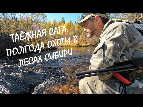 Видео: ТАЁЖНАЯ САГА (ч. 1): ПОЛГОДА ОХОТЫ В ЛЕСАХ СИБИРИ #идилесом