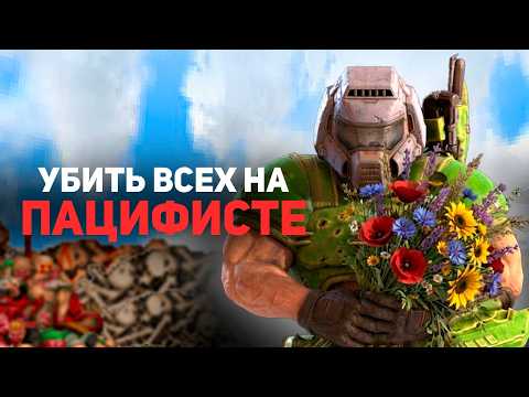 Видео: Doom БЕЗ убийств это реально возможно?