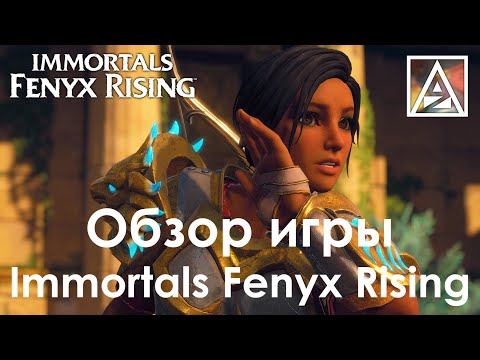 Видео: Immortals Fenyx Rising - несерьезный обзор несерьезной игры