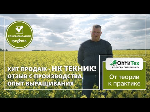 Видео: НК Текник – дело техники, хит продаж! Отзыв с производства, опыт выращивания в КСУП Песковцы.