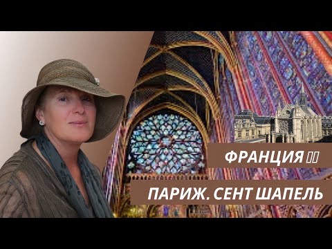 Видео: Париж: Сент Шапель глазами искусствоведа