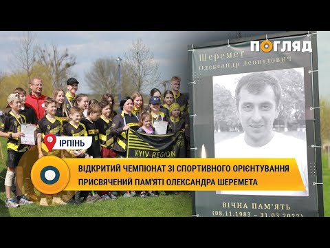 Видео: ВІДКРИТИЙ ЧЕМПІОНАТ ЗІ СПОРТИВНОГО ОРІЄНТУВАННЯ ПРИСВЯЧЕНИЙ ПАМ'ЯТІ ОЛЕКСАНДРА ШЕРЕМЕТА