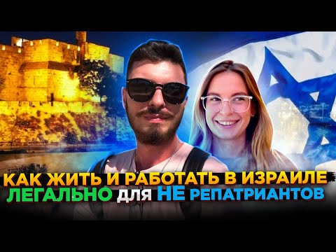 Видео: Гайд для иммигрантов / Как легально жить и работать в Израиле / История Лизы / Влог / 2021