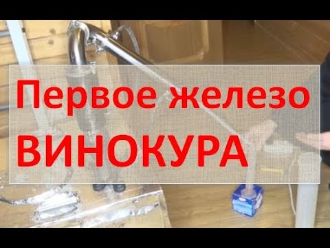 Видео: Первое железо винокура|AlexeyT|самогон|самогоноварение для начинающих|азбука винокура