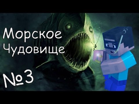 Видео: Minecraft - Морское Чудовище "3 серия" - КОНЕЦ