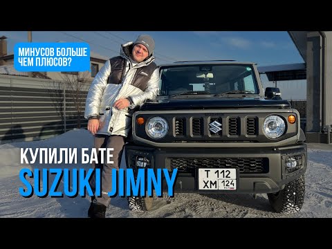 Видео: Купили бате SUZUKI JIMNY 2024 года. Минусов больше, чем плюсов?