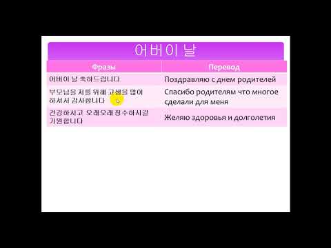 Видео: Изучаем корейский  язык. День родителей 어버이 날/Learning Korean. Parents day