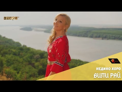 Видео: Vili Ray - Nedino horo / Вили Рай - Недино хоро (Official Music Video)
