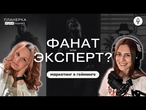 Видео: ФАНАТ и ЭКСПЕРТ! 2 разных мнения о маркетинге игр | Подкаст «ПЛАНЁРКА» #22