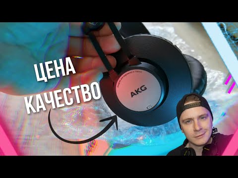 Видео: СТУДИЙНЫЕ МОНИТОРНЫЕ НАУШНИКИ AKG K72. Как они на самом деле звучат?