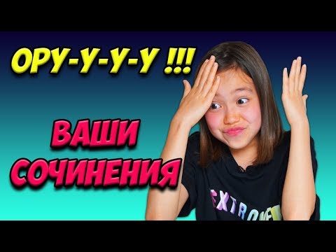 Видео: УГОРАЮ над школьными СОЧИНЕНИЯМИ! 🤣