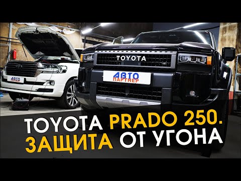 Видео: Toyota Prado 250. Защита от угона