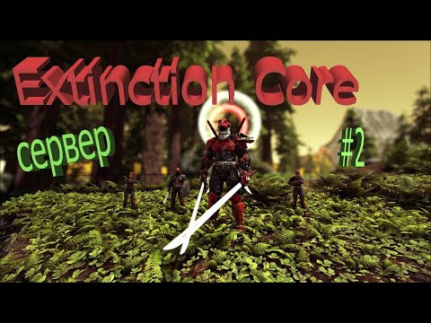 Видео: Extinction Core. Начало выживания,  приручения на сервере  DireWolf  #2