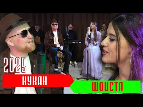 Видео: Кукан & Шоиста - Муддате шуд ки туро