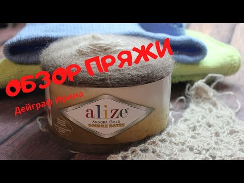 Видео: Обзон пряжи ALIZE Angora GOLD OMBRE BATIK