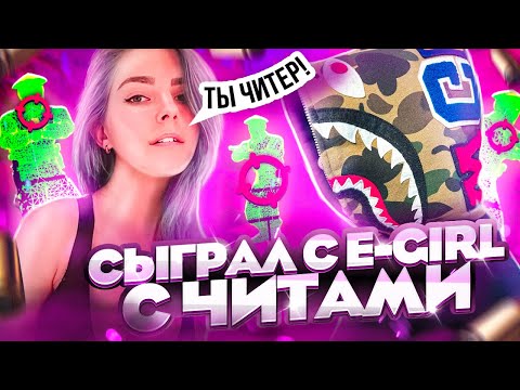 Видео: 🌷 ЗАКАЗАЛ E-GIRL ДЛЯ ИГРЫ С ЧИТАМИ [INTERIUM] // Играю с девушкой