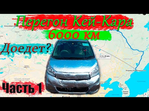 Видео: Перегон Кей-Кара Nissan Dayz 6000км Владивосток - Новосибирск / Доедет или нет? Серия 1