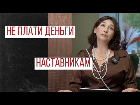 Видео: Перестань платить наставникам!