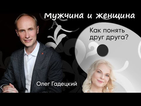 Видео: 🟨ВЕДАЮ с INGA DREAM. МУЖЧИНА И ЖЕНЩИНА. КАК ПОНЯТЬ ДРУГ ДРУГА? ОЛЕГ ГАДЕЦКИЙ & INGA DREAM/ Часть 2