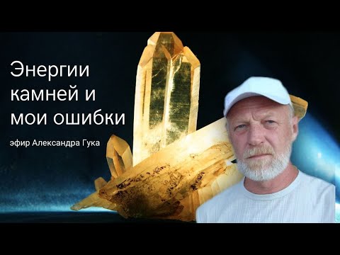 Видео: Энергия камней и мои ошибки. Александр Гук