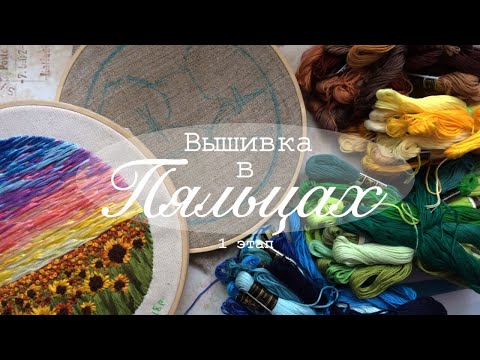 Видео: Вышивка в пяльцах • 1 этап 🌸 Подбор материалов
