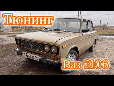 Видео: Тюнинг Ваз 2106, доработки, переделки, новые функции