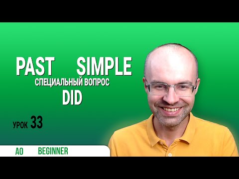 Видео: ВЕСЬ АНГЛИЙСКИЙ ЯЗЫК В ОДНОМ КУРСЕ ENGLISH GALAXY АНГЛИЙСКИЙ С НУЛЯ УРОКИ АНГЛИЙСКОГО ЯЗЫКА УРОК 33