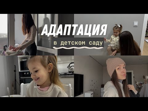 Видео: Неделя в садике🐰 \ Адаптация в детском саду. Ч.2