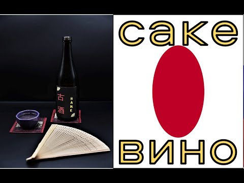 Видео: Саке - рисовое вино