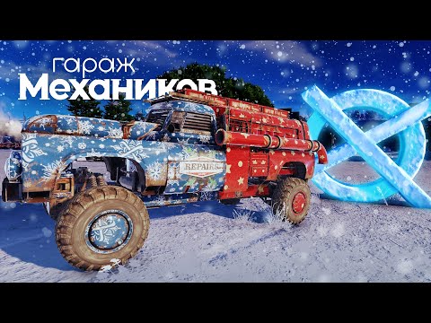 Видео: Гараж механиков 2.0: Последний выпуск (в 2021) / Crossout