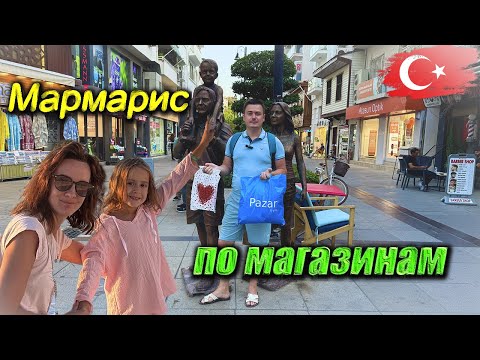 Видео: Турция -по магазинам в Мармарисе