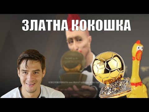 Видео: ПОСЛЕДЕН ЕПИЗОД? "ЗЛАТНА КОКОШКА" "ЛЕГЕНДАТА ЗА КОКО"