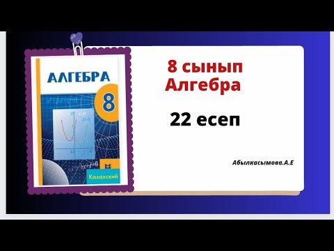 Видео: Абылкасымова 8 сынып 22 есеп. 8 класс 22 задача.