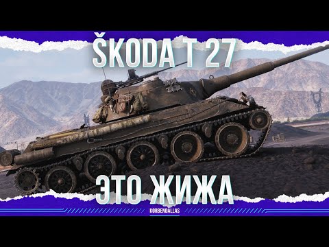 Видео: ЛУЖА ЖИЖИ - Škoda T 27