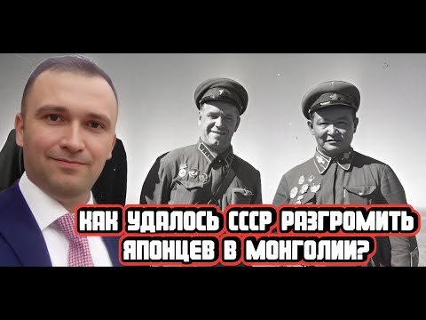 Видео: Как СССР разгромил японцев в Монголии