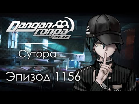 Видео: Кодекс куклы | Эпизод #1156 | Danganronpa Online