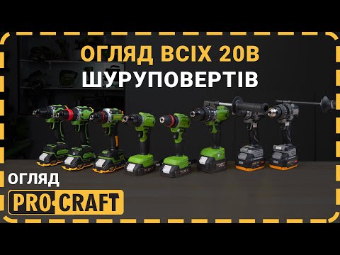 Видео: Всі шуруповерти Procraft 20V в одному відео! Обери свій ідеальний!