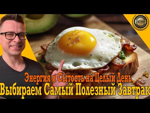 Видео: Выбираем самый полезный завтрак! Энергия и сытость на целый день!