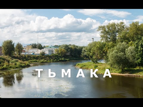 Видео: Реки города ТВЕРИ - ТЬМАКА