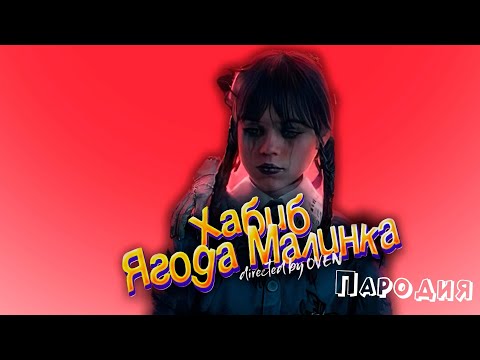 Видео: ПЕСНЯ про УЭНСДЕЙ клип ХАБИБ - Ягода Малинка ПАРОДИЯ на УЭНЗДЕЙ / WEDNESDAY