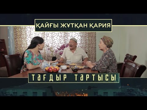 Видео: «Тағдыр тартысы». Қайғы жұтқан қария