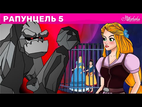 Видео: Рапунцель Эпизод 5 - Принцессы против ведьм | Сказки для детей | Сказки для детей и Мультик