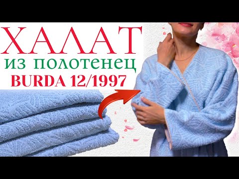 Видео: Шью сама ХАЛАТ из полотенец / Burda 12/1997