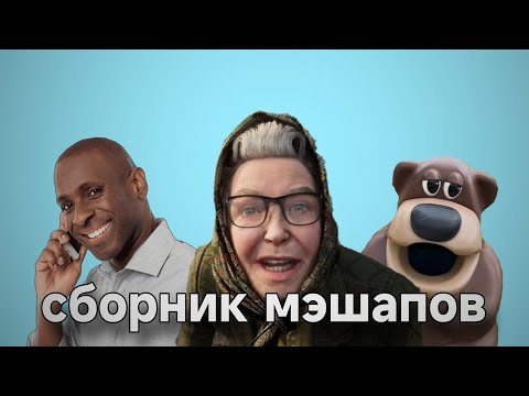 Видео: Баба Зина звонит сборник мэшапов